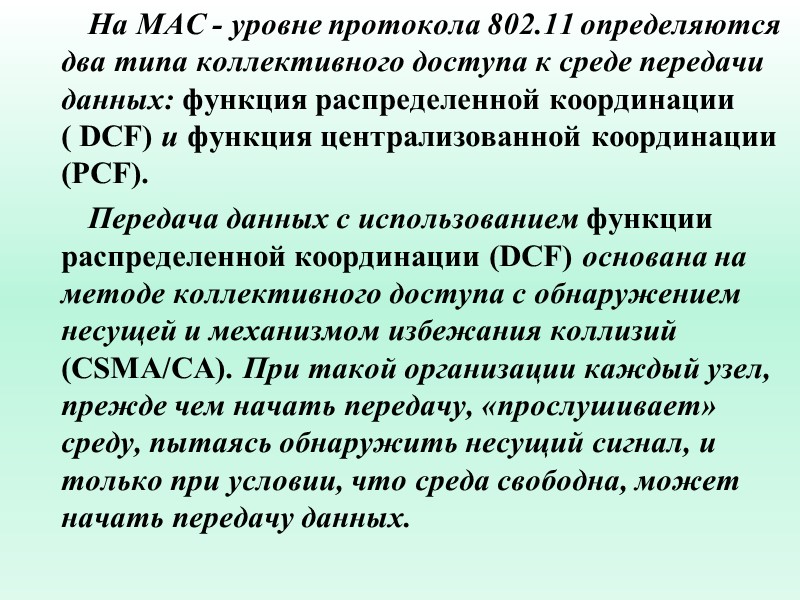 На MAC - уровне протокола 802.11 определяются два типа коллективного доступа к среде передачи
